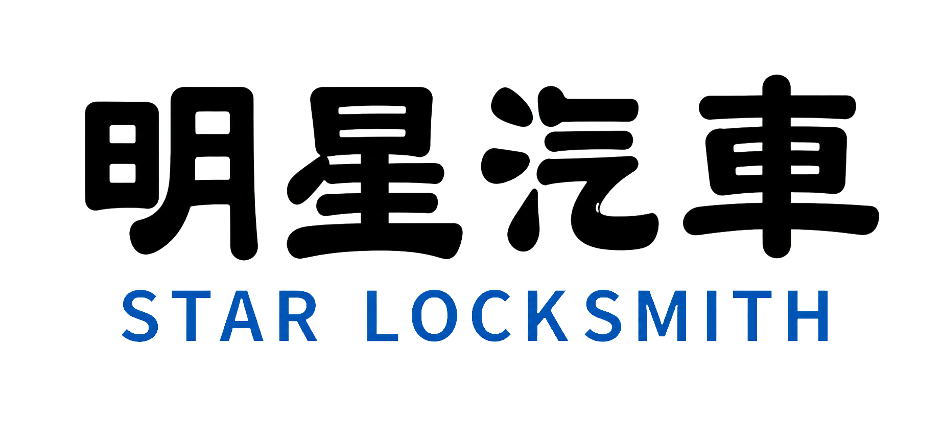 明星汽車 Star Locksmith