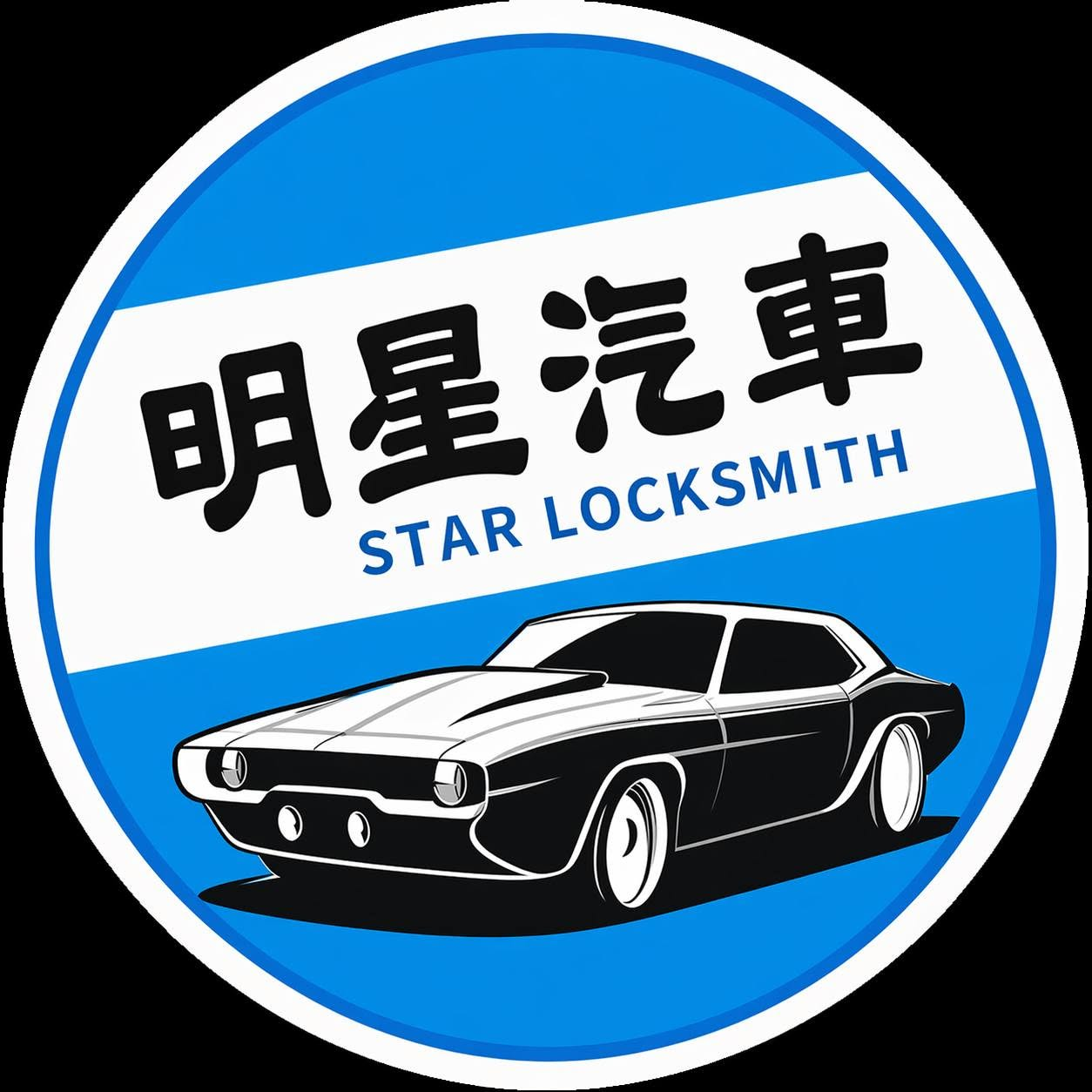 明星汽車 Star Locksmith
